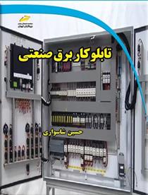 کتاب تابلوکار برق صنعتی