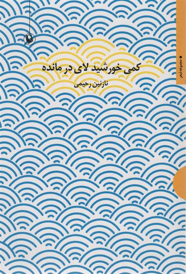 کتاب کمی خورشید لای در مانده