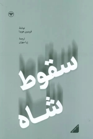 کتاب سقوط شاه - (فریدون هویدا)