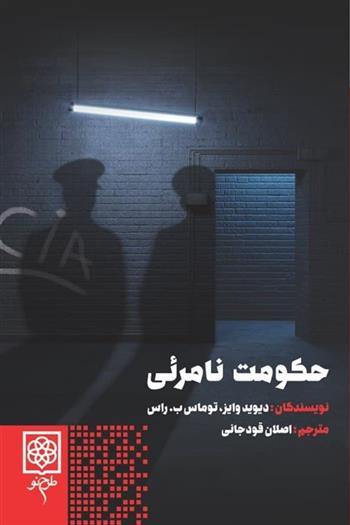 کتاب حکومت نامرئی