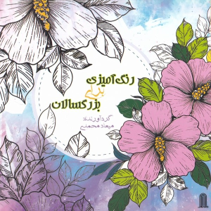 کتاب رنگ آمیزی برای بزرگسالان