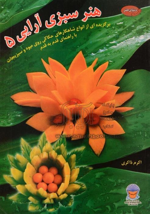 کتاب هنر سبزی آرایی 5;