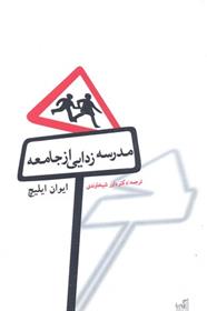 کتاب مدرسه زدایی از جامعه