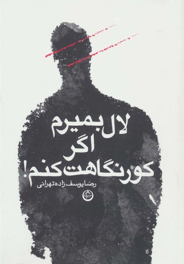 کتاب لال بمیرم اگر کور نگاهت کنم!