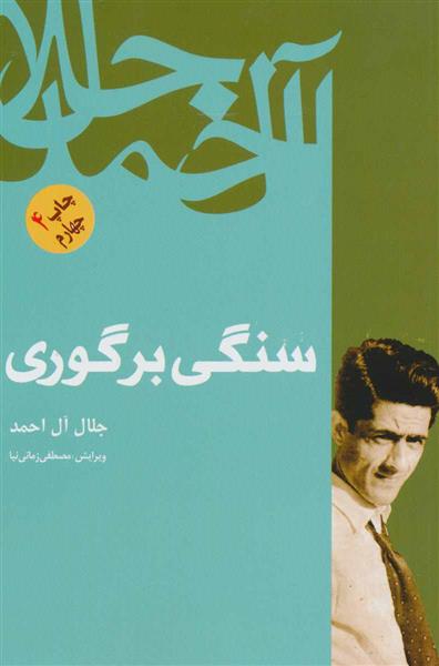 کتاب سنگی بر گوری