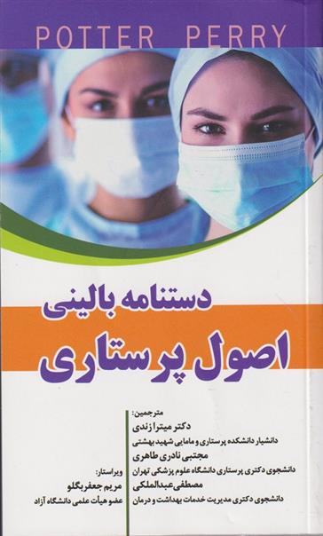 کتاب دستنامه بالینی اصول پرستاری