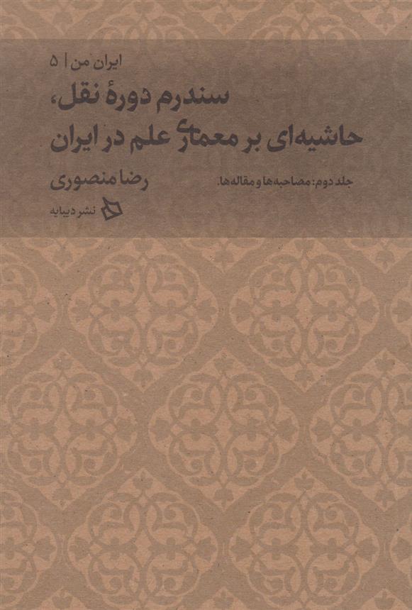کتاب سندرم دوره نقل، حاشیه ای بر معماری علم