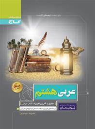 پرسمان عربی هشتم
