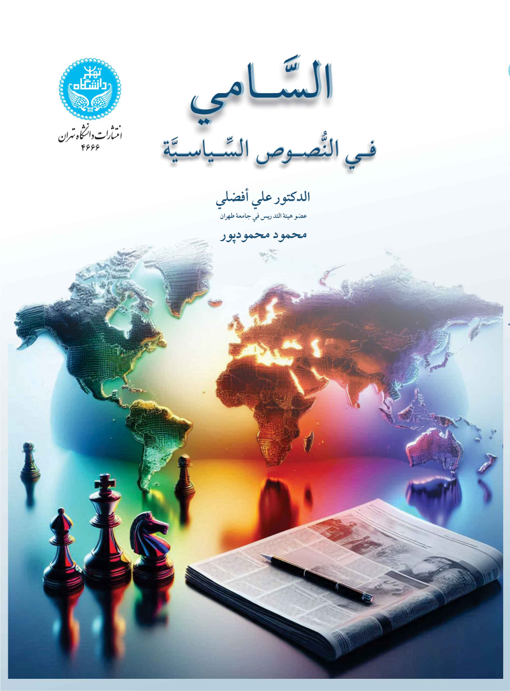 کتاب السامی فی النصوص السیاسیه