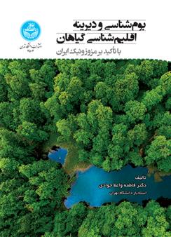 کتاب بوم شناسی و دیرینه اقلیم شناسی گیاهان
