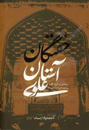 کتاب خفتگان آستان علوی (درآمدی بر تاریخ نجف و حرم امیرالمومنین (ع))