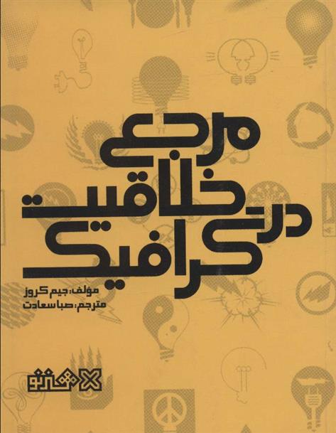 کتاب مرجع خلاقیت در گرافیک