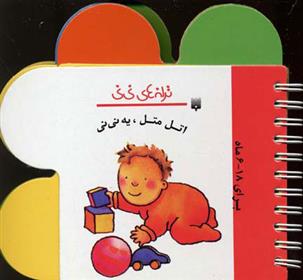 کتاب اتل متل یه نی نی