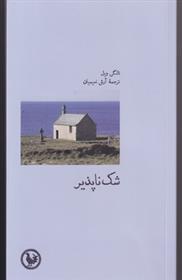 کتاب شک ناپذیر