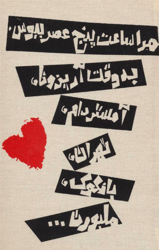 دفتر یادداشت مرا ساعت پنج عصر ببوس