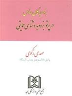 کتاب بزه دیدگان خاص در پرتو بزه دیده شناسی حمایتی