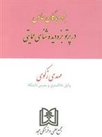 کتاب بزه دیدگان خاص در پرتو بزه دیده شناسی حمایتی;