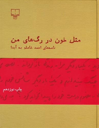 کتاب مثل خون در رگ های من(نامه های شاملو به آیدا)