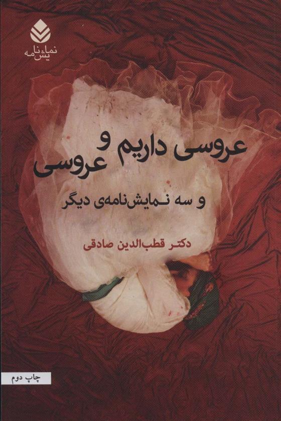 کتاب عروسی داریم و عروسی
