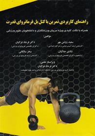کتاب راهنمای کاربردی تمرین باکتل بل فرمانروای قدرت