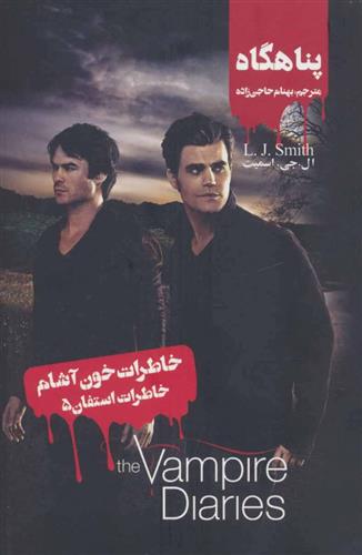 کتاب خاطرات استفان (5)