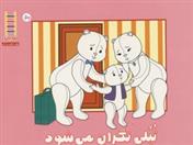 کتاب تپلی نگران می شود
