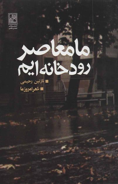 کتاب ما معاصر رودخانه ایم