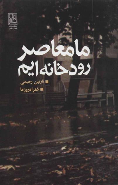 کتاب ما معاصر رودخانه ایم;