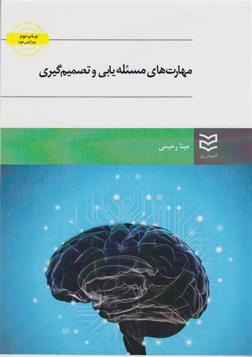 کتاب مهارت های مسئله یابی و تصمیم گیری