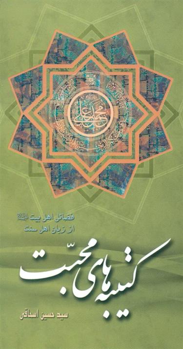 کتاب کتیبه های محبت