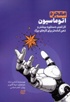 کتاب معجزه اتوماسیون