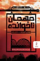 کتاب مهمان ناخوانده