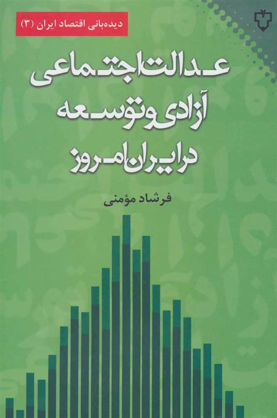 کتاب عدالت اجتماعی،آزادی و توسعه در ایران امروز;