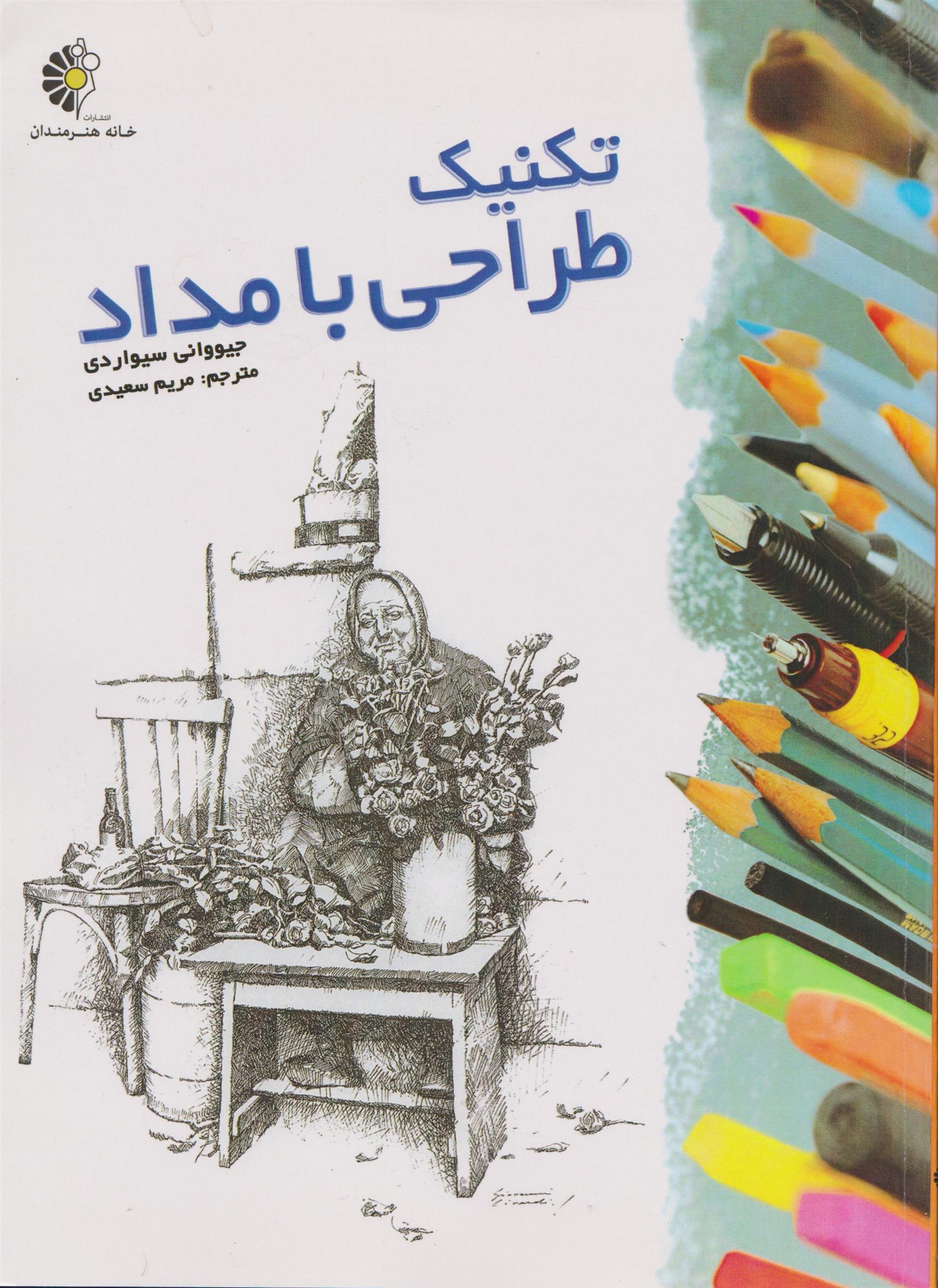 کتاب تکنیک طراحی با مداد