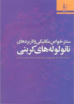 کتاب سنتز خواص مکانیکی و کاربردهای نانولوله های کربنی;