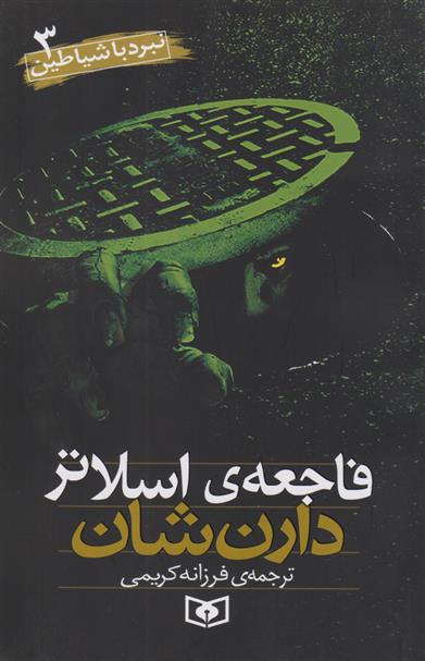 کتاب نبرد با شیاطین 3