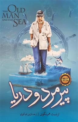 کتاب پیرمرد و دریا