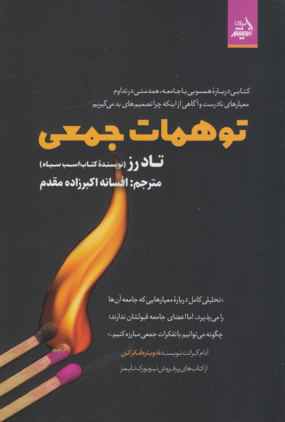 کتاب توهمات جمعی