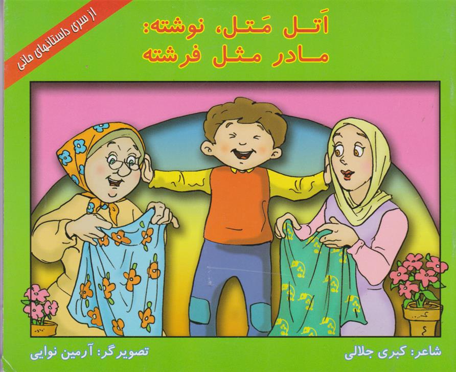 کتاب اتل متل، نوشته: مادر مثل فرشته