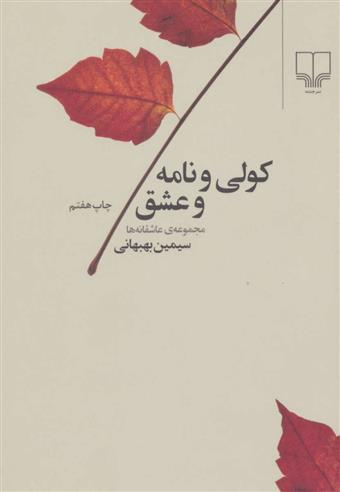 کتاب کولی و نامه و عشق