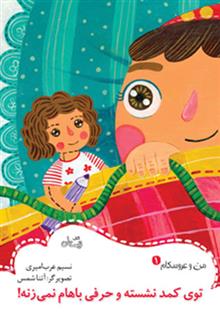 کتاب توی کمد نشسته و حرفی باهام نمی زنه!