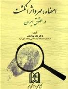 کتاب امضاء، مهر و اثر انگشت در حقوق ایران;