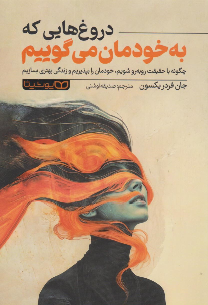 کتاب دروغ هایی که به خودمان می گوییم