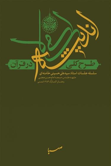 کتاب طرح کلی اندیشه‎ ی اسلامی در قرآن