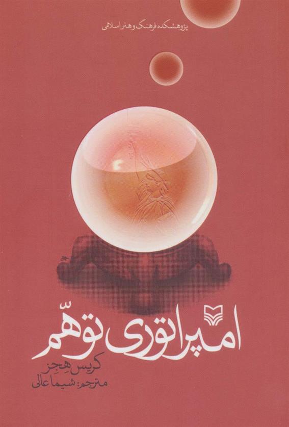 کتاب امپراطوری توهم