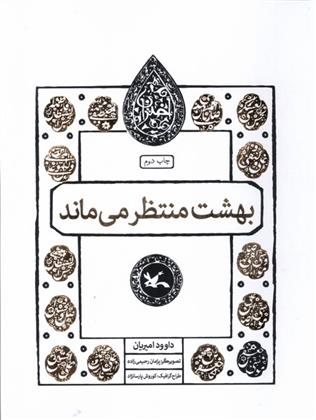 کتاب بهشت منتظر می ماند