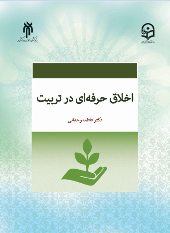کتاب اخلاق حرفه‌ای در تربیت