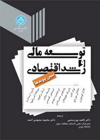 کتاب توسعه مالی و رشد اقتصادی;