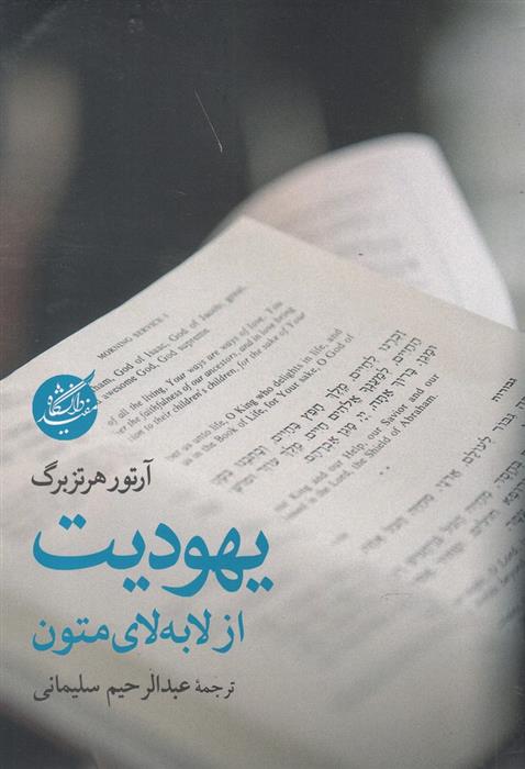 کتاب یهودیت از لا به لای متون