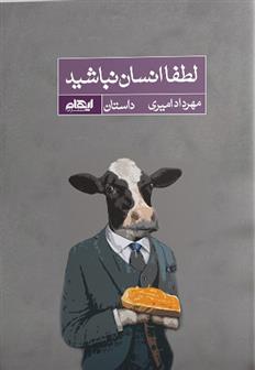 کتاب لطفا انسان نباشید